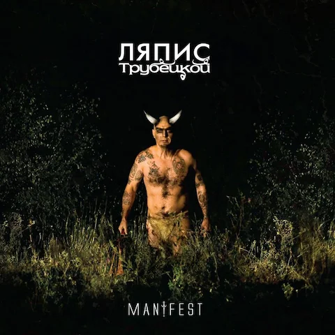 Ляпис Трубецкой — Manifest Ляпис Трубецкой - Manifest