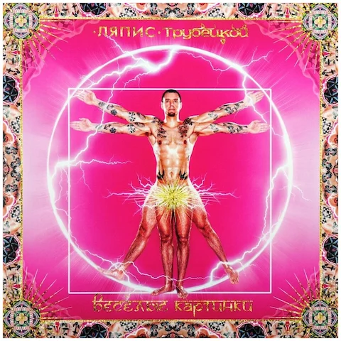 Ляпис Трубецкой — Весёлые картинки Ляпис Трубецкой - Весёлые картинки